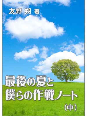 cover image of 最後の夏と僕らの作戦ノート（中）